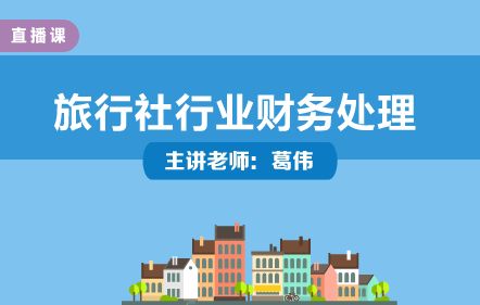 旅行社行業財務處理與實操培訓——葛偉老師主講，中華會計網校開放課堂
