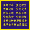 企業(yè)一站式服務(wù)指南 工商注冊、代理記賬、財務(wù)咨詢及商標代理