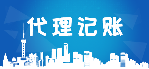 代理記賬公司如何高效解決企業痛點？商標代理業務成新增長點